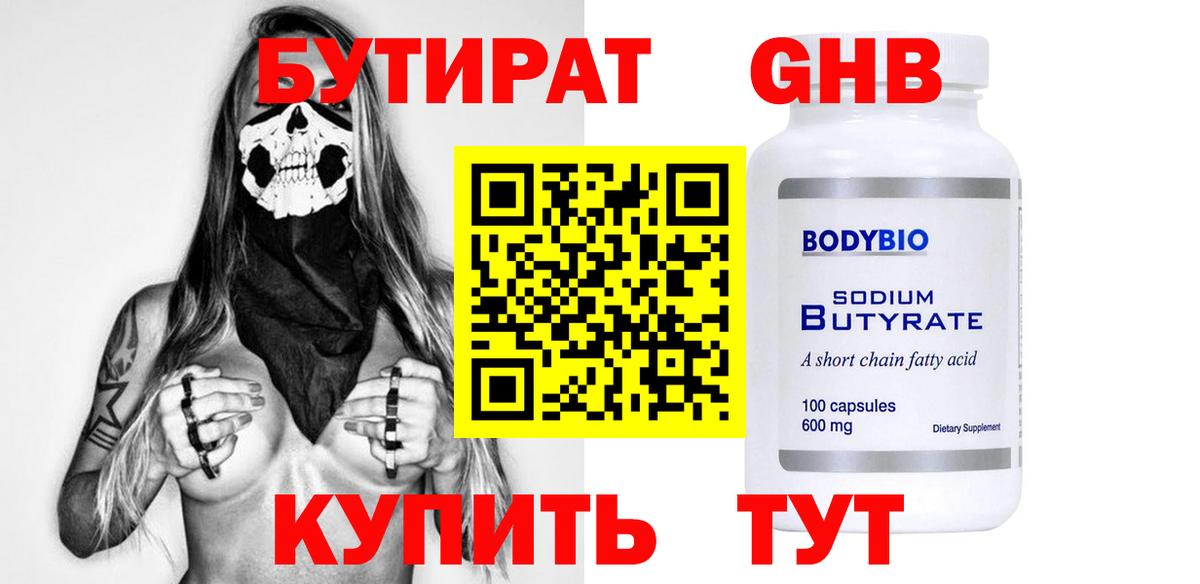 Коломна  Бутират бутандиол  Вход с VPN 