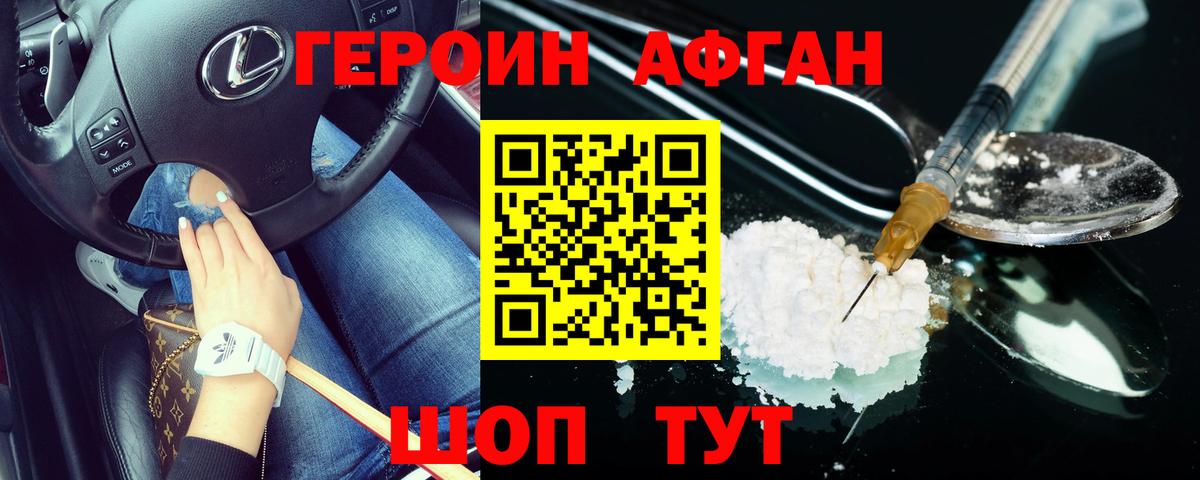 ГЕРОИН Афган Коломна